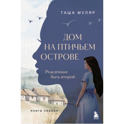 Дом на птичьем острове. Книга первая: Рожденная быть второй. Т. Муляр