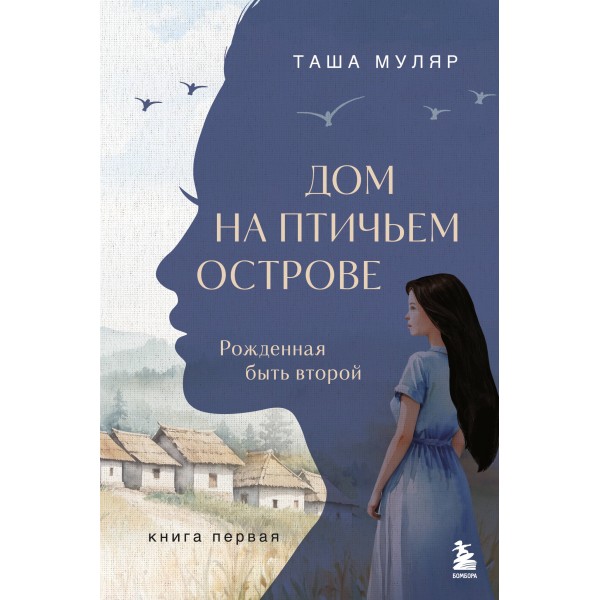 Дом на птичьем острове. Книга первая: Рожденная быть второй. Т. Муляр
