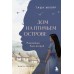Дом на птичьем острове. Книга первая: Рожденная быть второй. Т. Муляр