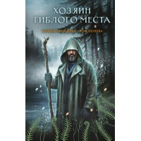 Хозяин гиблого места. Тимошенко Н.В.