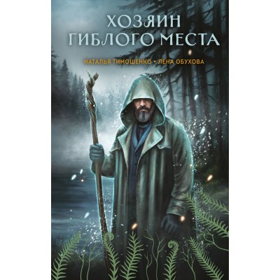 Хозяин гиблого места. Тимошенко Н.В.