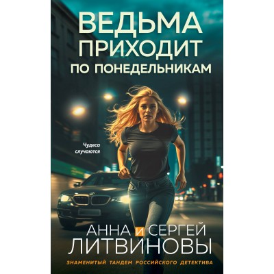 Ведьма приходит по понедельникам. Литвиновы А.В. и С.В.