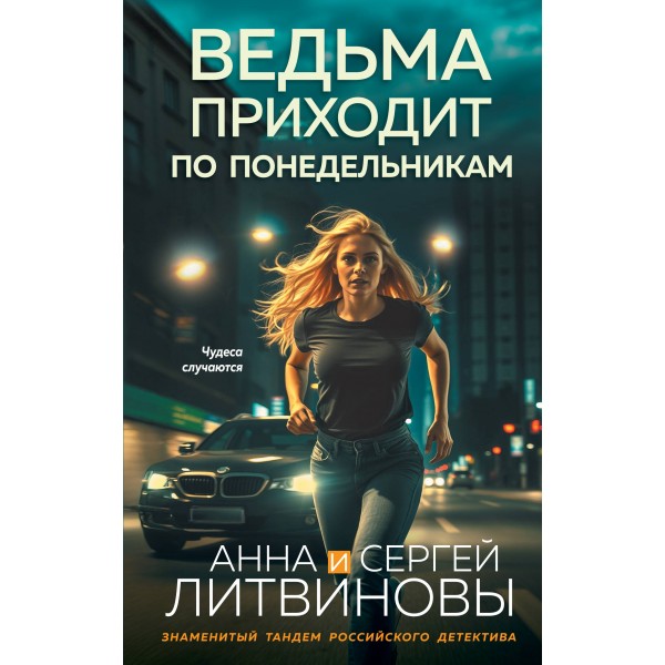 Ведьма приходит по понедельникам. Литвиновы А.В. и С.В.