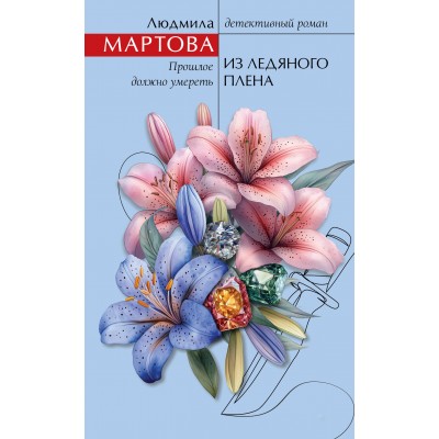 Из ледяного плена. Л. Мартова