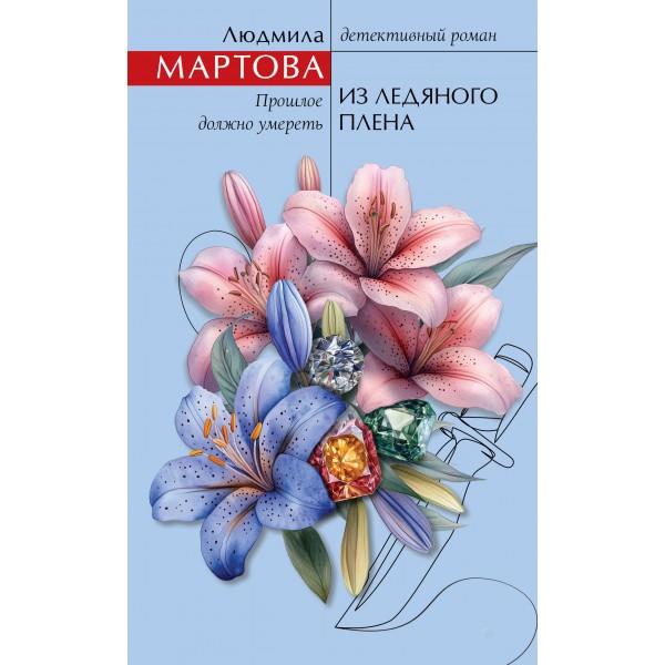 Из ледяного плена. Л. Мартова