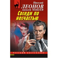 Соседи по несчастью. Н.Леонов,А.Макеев
