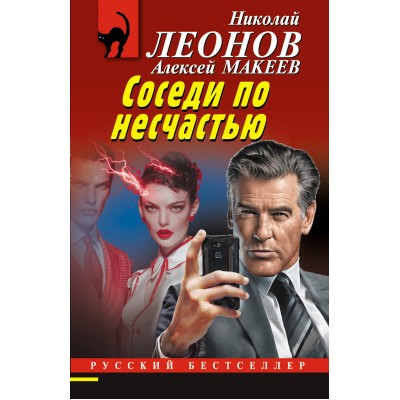 Соседи по несчастью. Н.Леонов,А.Макеев