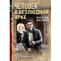 Человек в безлюдной арке. Шарапов В.Г.