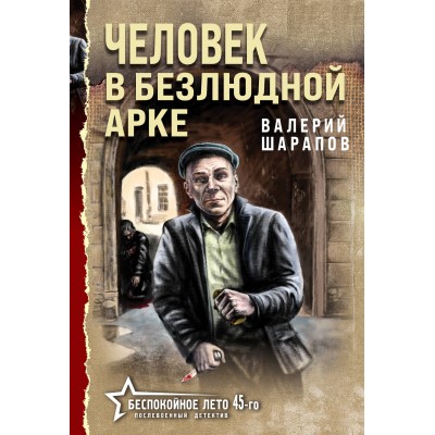 Человек в безлюдной арке. Шарапов В.Г.