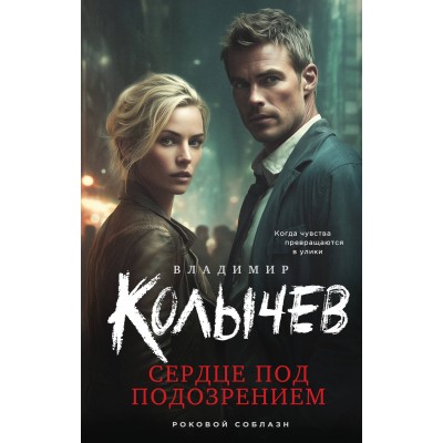 Сердце под подозрением. Колычев В.Г.