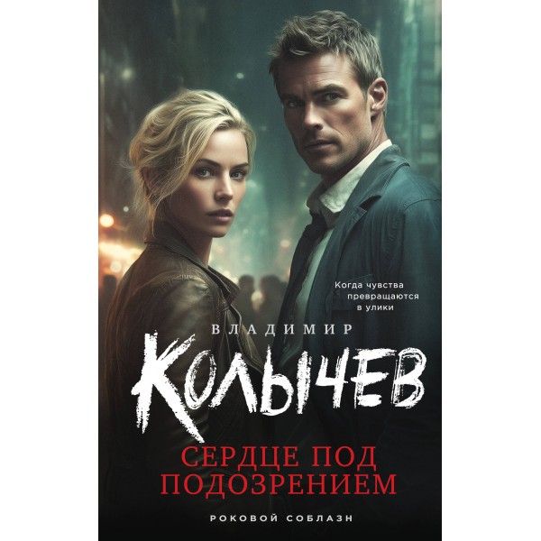 Сердце под подозрением. Колычев В.Г.
