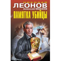 Памятка убийцы. Н.Леонов,А.Макеев Памятка убийцы. Н.Леонов,А.Макеев