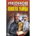 Памятка убийцы. Н.Леонов,А.Макеев