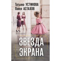 Звезда экрана. Устинова Т.В.,Астахов П.А.