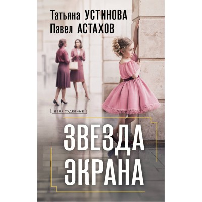 Звезда экрана. Устинова Т.В.,Астахов П.А.