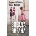 Звезда экрана. Устинова Т.В.,Астахов П.А.