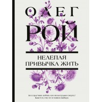 Нелепая привычка жить. О. Рой
