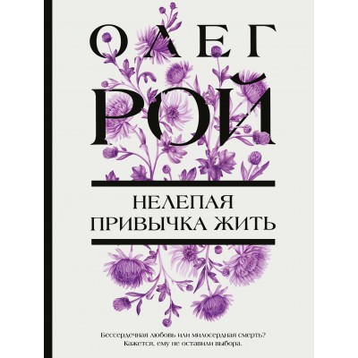 Нелепая привычка жить. О. Рой