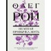 Нелепая привычка жить. О. Рой