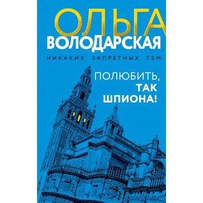 Полюбить, так шпиона!. О. Володарская