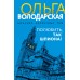 Полюбить, так шпиона!. О. Володарская