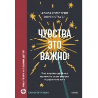 Чувства — это важно! Как научить ребенка понимать свои эмоции и управлять ими. А.Кэмпбелл
