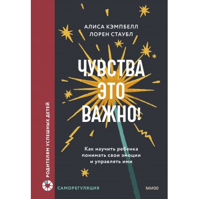 Чувства — это важно! Как научить ребенка понимать свои эмоции и управлять ими. А.Кэмпбелл
