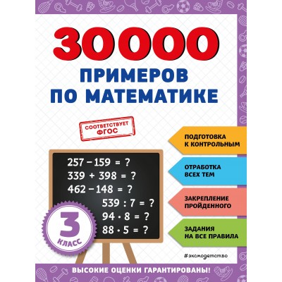 30000 примеров по математике: 3 класс. Тренажер. Эксмо