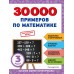 30000 примеров по математике: 3 класс. Тренажер. Эксмо