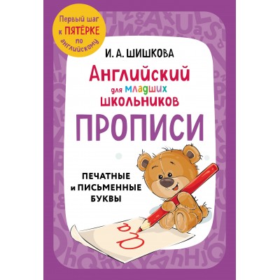 Прописи. Английский для младших школьников. Пропись дошкольника. Шишкова И.А. Эксмо