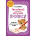 Прописи. Английский для младших школьников. Пропись дошкольника. Шишкова И.А. Эксмо