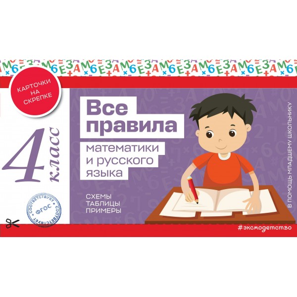 Все правила математики и русского языка. 4 класс. 2025. Справочник. Эксмо