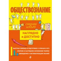 Обществознание. Средняя школа. Наглядно и доступно. Справочник. Пазин Р.В. Эксмо