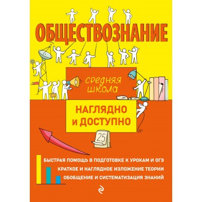 Обществознание. Средняя школа. Наглядно и доступно. Справочник. Пазин Р.В. Эксмо