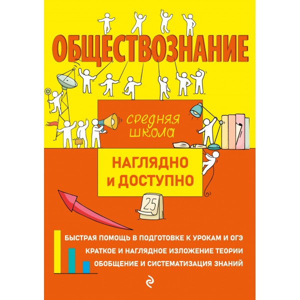 Обществознание. Средняя школа. Наглядно и доступно. Справочник. Пазин Р.В. Эксмо