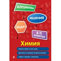 Химия. 8-11 классы. Алгоритмы, решения задач. 2025. Сборник Задач/заданий. Антошин А.Э. Эксмо Химия. 8-11 классы. Алгоритмы, решения задач. 2025. Сборник Задач/заданий. Антошин А.Э. Эксмо