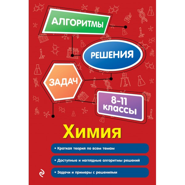 Химия. 8-11 классы. Алгоритмы, решения задач. 2025. Сборник Задач/заданий. Антошин А.Э. Эксмо