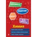 Химия. 8-11 классы. Алгоритмы, решения задач. 2025. Сборник Задач/заданий. Антошин А.Э. Эксмо