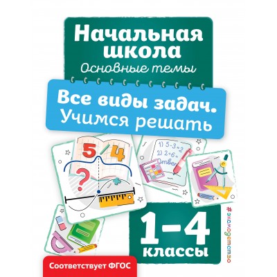 Все виды задач. Учимся решать. Тренажер. Горохова А.М. Эксмо
