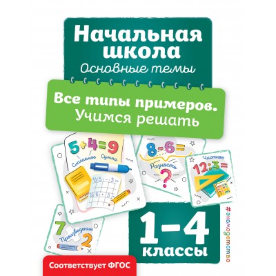 Все типы примеров. Учимся решать. Тренажер. Горохова А.М. Эксмо