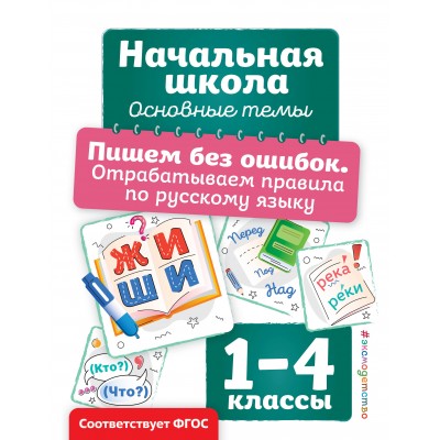Пишем без ошибок. Отрабатываем правила по русскому языку. Тренажер. Горохова А.М. Эксмо