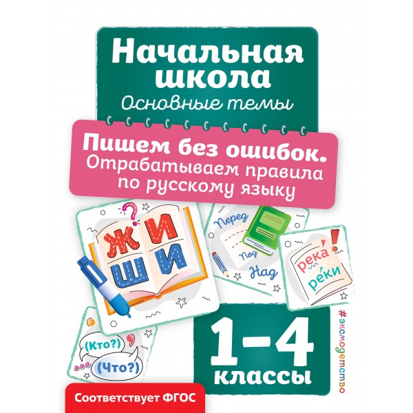Пишем без ошибок. Отрабатываем правила по русскому языку. Тренажер. Горохова А.М. Эксмо