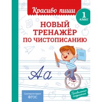 Новый тренажёр по чистописанию 1 класс. Тренажер. Королев В.И. Эксмо