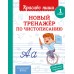 Новый тренажёр по чистописанию 1 класс. Тренажер. Королев В.И. Эксмо