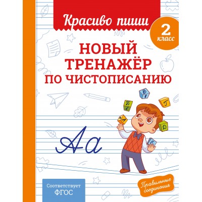 Новый тренажер по чистописанию. 2 класс. Тренажер. Королев В.И. Эксмо