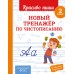 Новый тренажер по чистописанию. 2 класс. Тренажер. Королев В.И. Эксмо