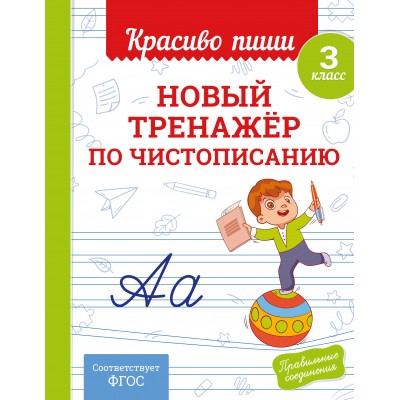 Новый тренажёр по чистописанию. 3 класс. Тренажер. Королев В.И. Эксмо