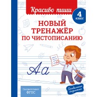 Новый тренажёр по чистописанию. 4 класс. Тренажер. Королев В.И. Эксмо