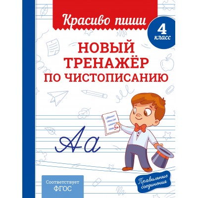 Новый тренажёр по чистописанию. 4 класс. Тренажер. Королев В.И. Эксмо