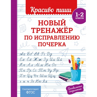 Новый тренажёр по исправлению почерка. 1-2 класс. Тренажер. Королев В.И. Эксмо